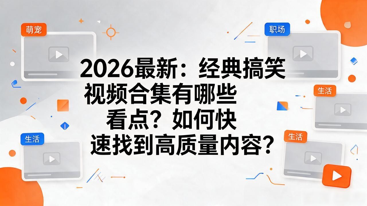 搞笑解压内容_热点抖音明星视频怎么做的,_经典搞笑视频合集